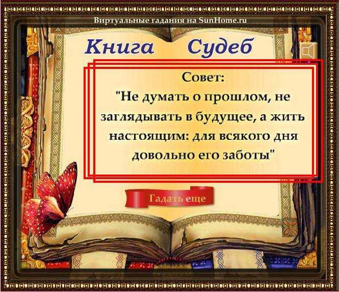 Книга судеб валтасара (333 вопроса) – онлайн гадание в новой версии