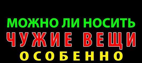 Можно ли носить чужие кольца и почему: какие есть приметы, как избавиться от негатива?