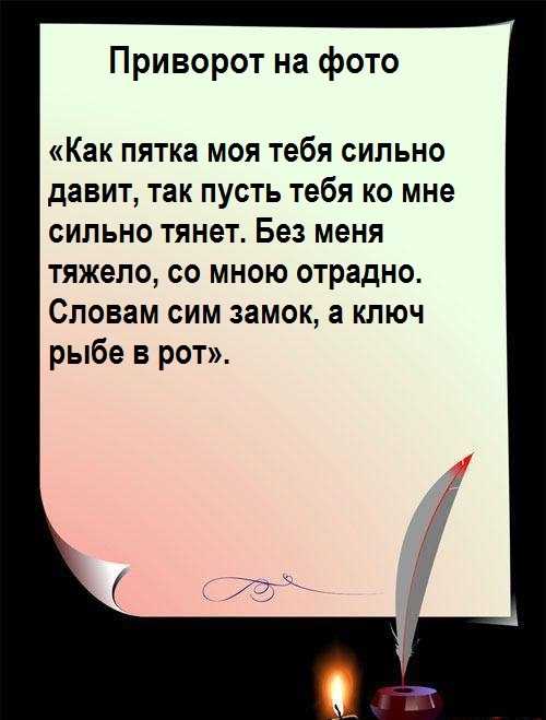 Как приворожить девушку без фото и последствия