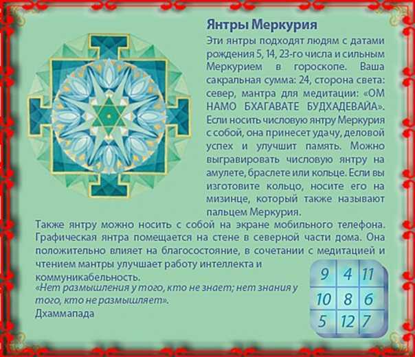 Чтение мантры Меркурию помогает упорядочить свои дела и мысли определить наиболее важные цели и задачи провести удачные переговоры и достичь хороших