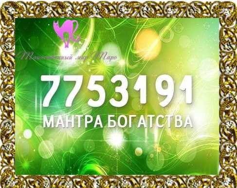 Тибетская денежная цифровая мантра 7753191: «она точно работает!». привлекаем денежный поток: мантра 7753191