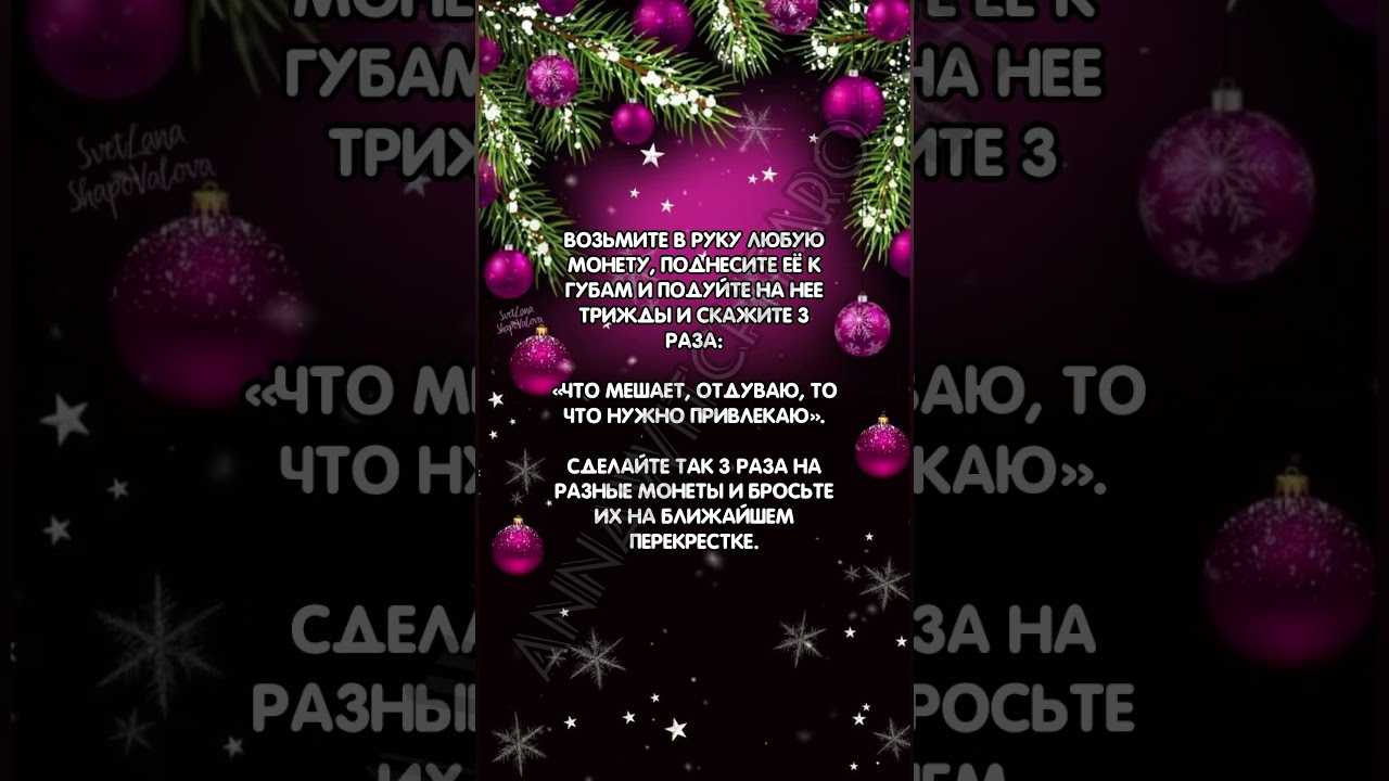 Ритуалы на новый год