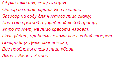 Заговор от прыщей и черных точек: тексты из белой магии, чтение на убывающую луну