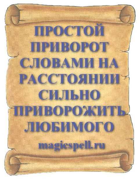 Заговоры на красную нить: защитные ритуалы, приворот любимого мужчины, возможные последствия