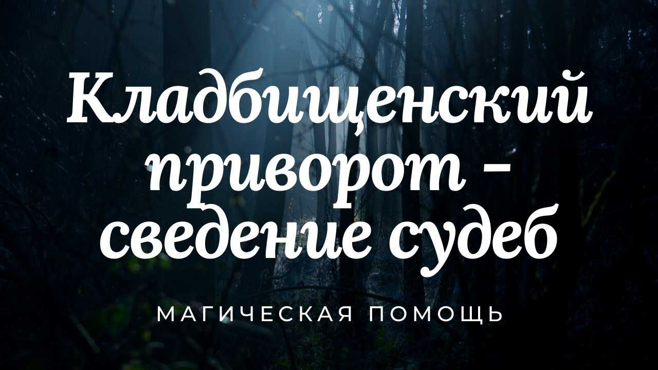 Ритуал на соединение судеб. приворот сведение судеб. приворот на любовь до гроба