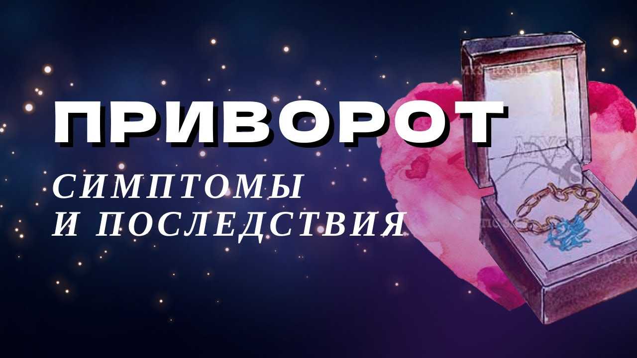 Отворот мужчины: по фото, когда любовь не взаимна, признаки, последствия.