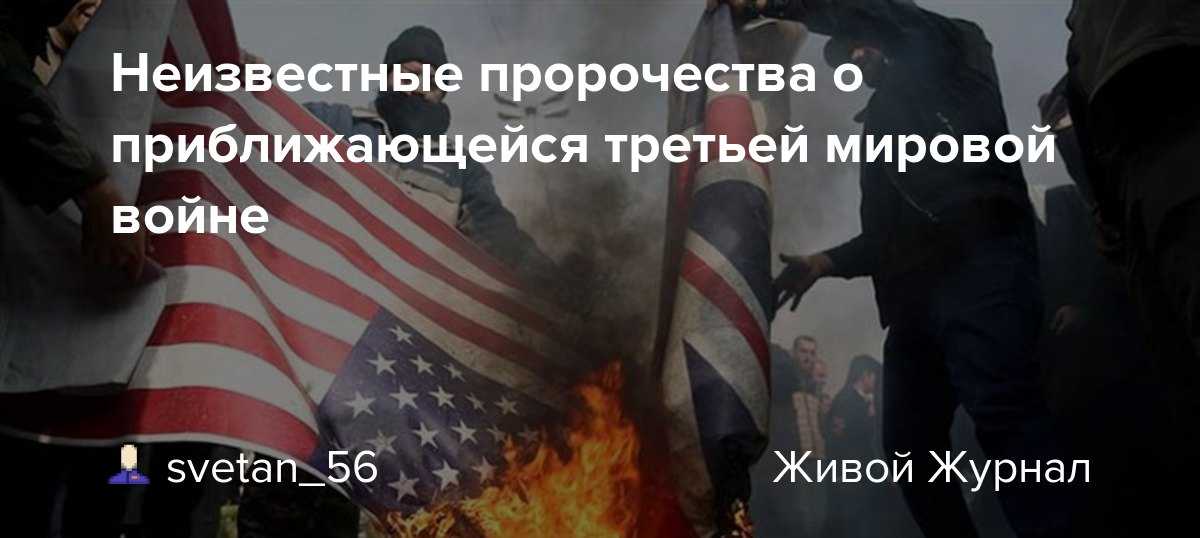 Пророчества о третьей мировой войне | potu-storony.ru