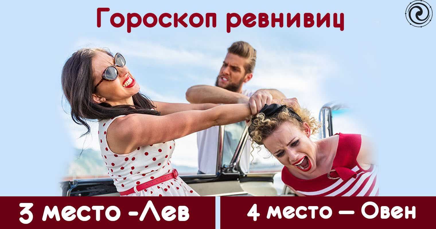 Гороскоп ревности женщин по знаку зодиака