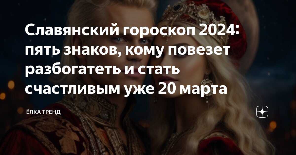 Славянский гороскоп 2024 – год златорогого тура