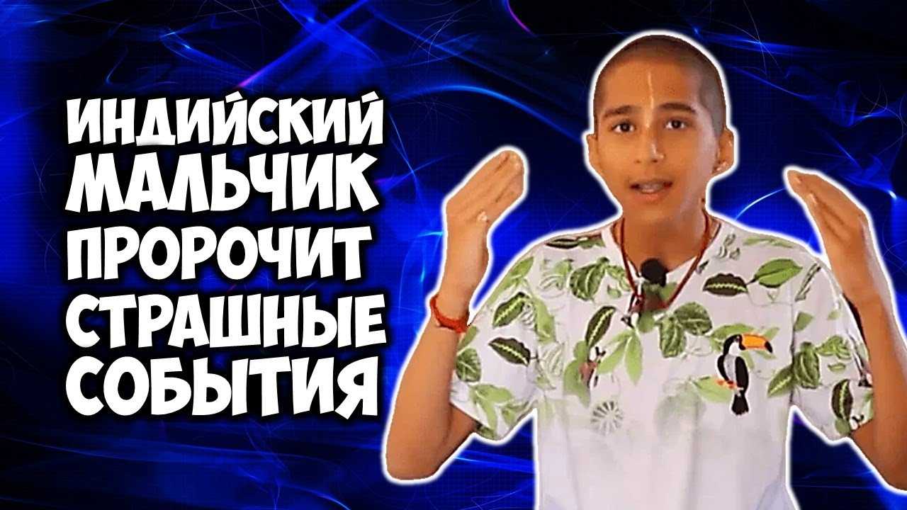 Предсказания индийского мальчика на 2020 год для россии: дословно, новое :: персоны :: клео.ру