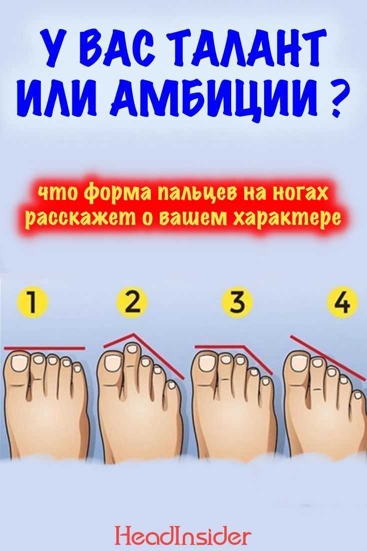 Что о характере человека расскажут его пальцы на ногах?. 21.by