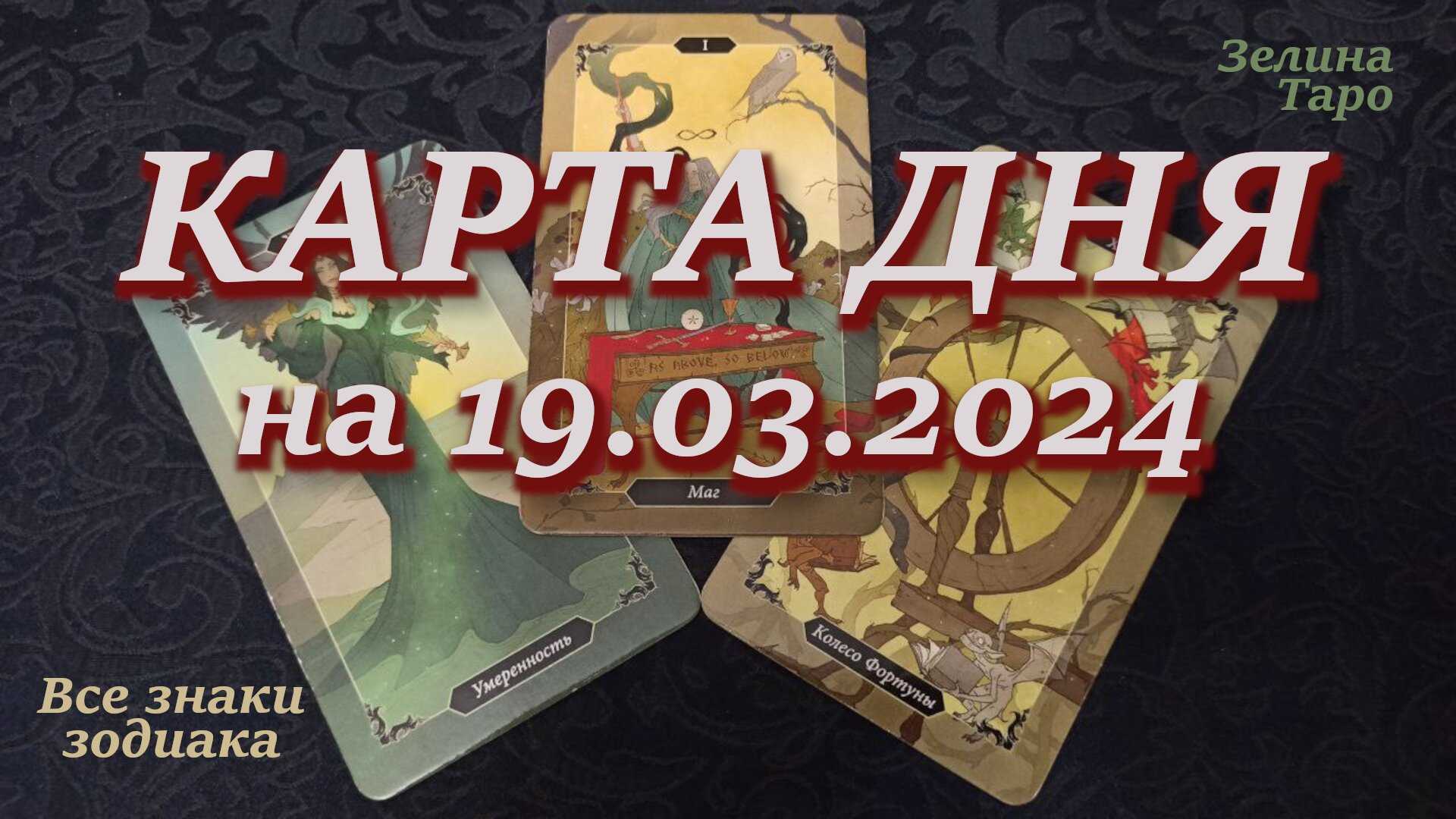 Таро-прогноз на неделю с 18 по 24 марта для каждого знака зодиака - гороскопы онлайн - заговоры, гадания, магия и астрология
