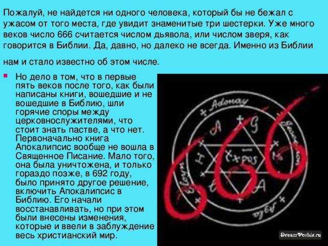 Число 666. значение числа 666 и почему это число дьяволасуеверия и приметы