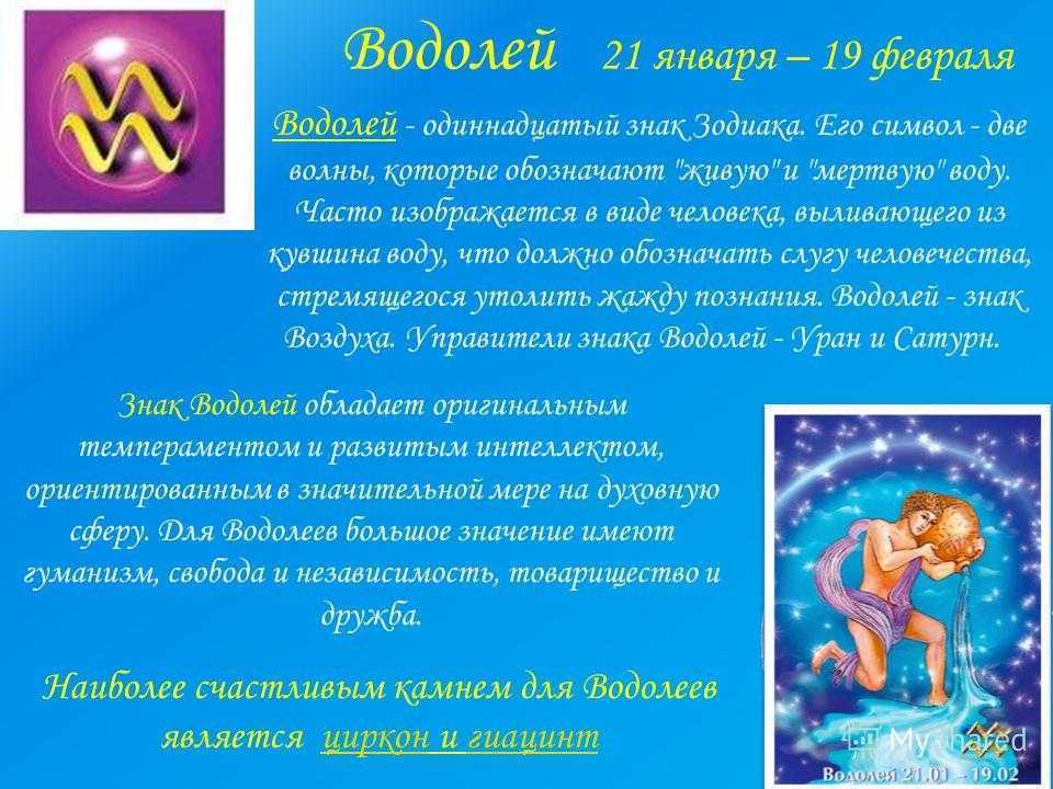 Водолей - характеристика знака зодиака по гороскопу