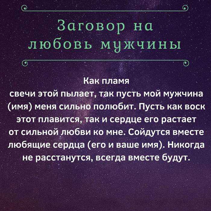 Заговор чтобы встретить любовь: найти девушку, мужчину, ритуалы