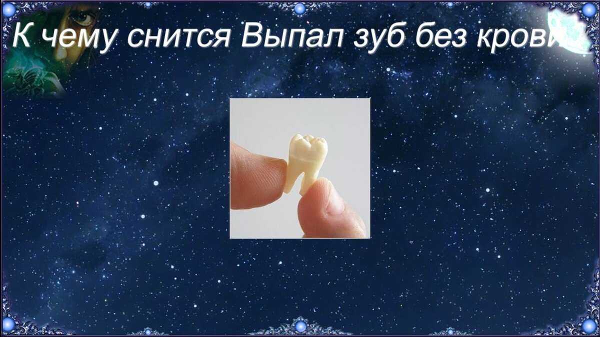 Выпал зуб во сне без крови: что означает по соннику?