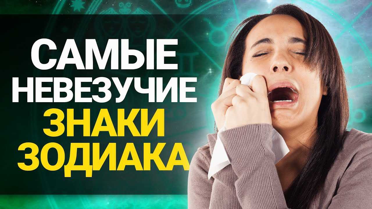 Самые невезучие знаки зодиака - автор инна кулько-лабынцева - журнал женское мнение