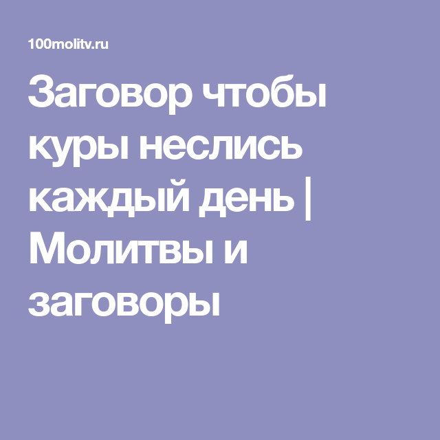 Чем кормить кур чтобы не клевали яйца