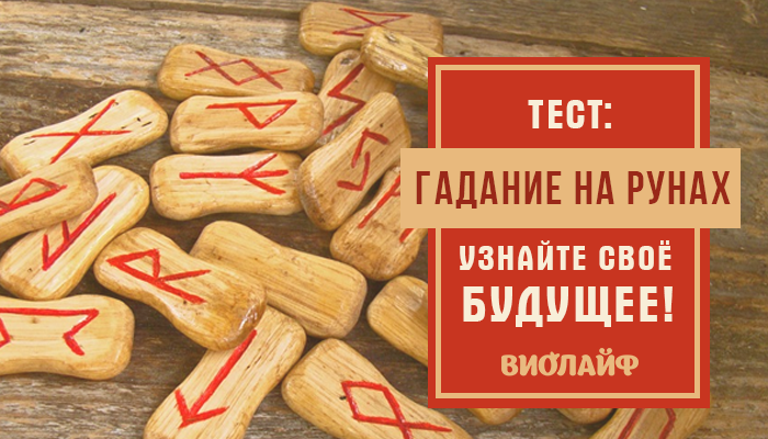 Способы гадания на рунах – струны мира