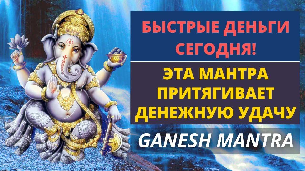 Мантра ганеши для привлечения денег и богатства: слушать как правильно произносить слова, перевод текста и отзывы о денежном заклинании