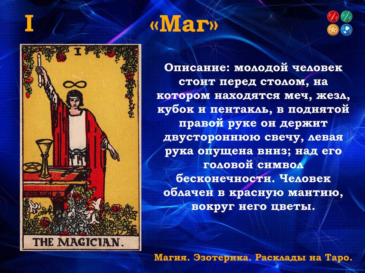 Маг таро: значение аркана