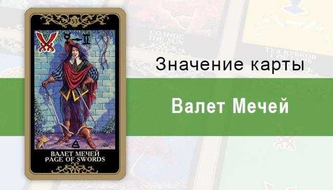 Дама Мечей Таро не пользуется особой любовью и признательностью ведь этот аркан часто указывает на конфликты неурядицы и прочий негатив Холодная