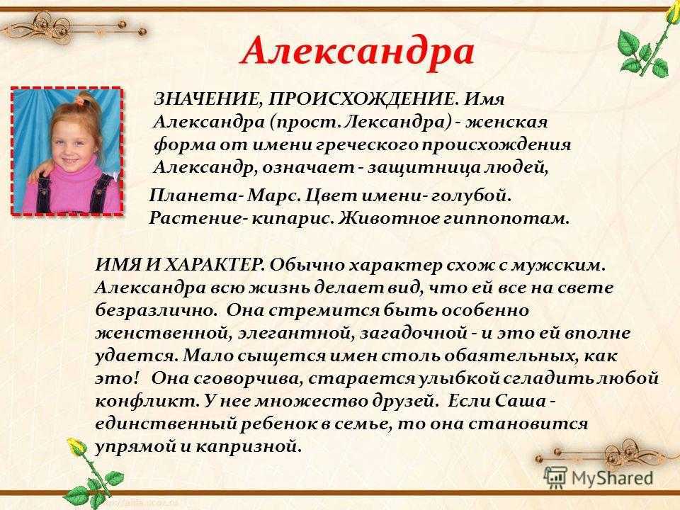 Значение имени александра (саша) | что означает имя александра, характер и судьба