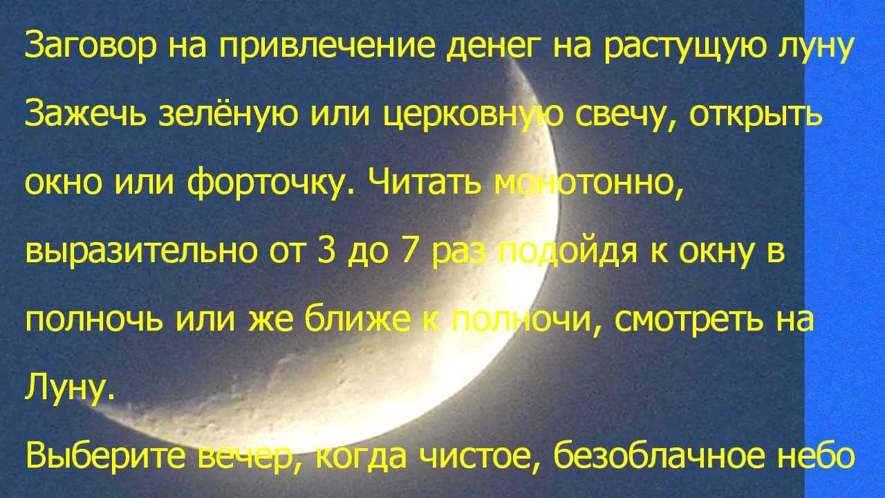 Молодая луна текст. Заговор на растущую луну. Заговор на деньги на растущую луну. Заговор на луну на деньги. Денежный заговор на молодой месяц.