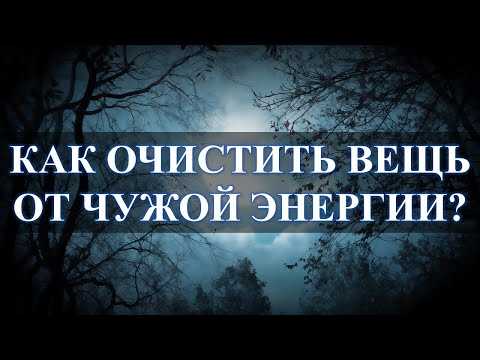 Как очистить часы от чужой энергетики: как почистить вещь от негативной энергии?