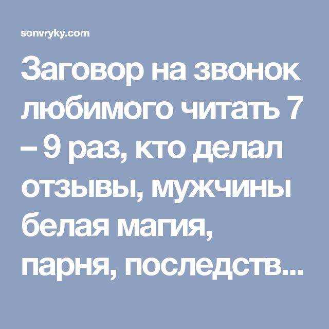 Чтение заговора, чтобы любимый парень написал после прочтения
