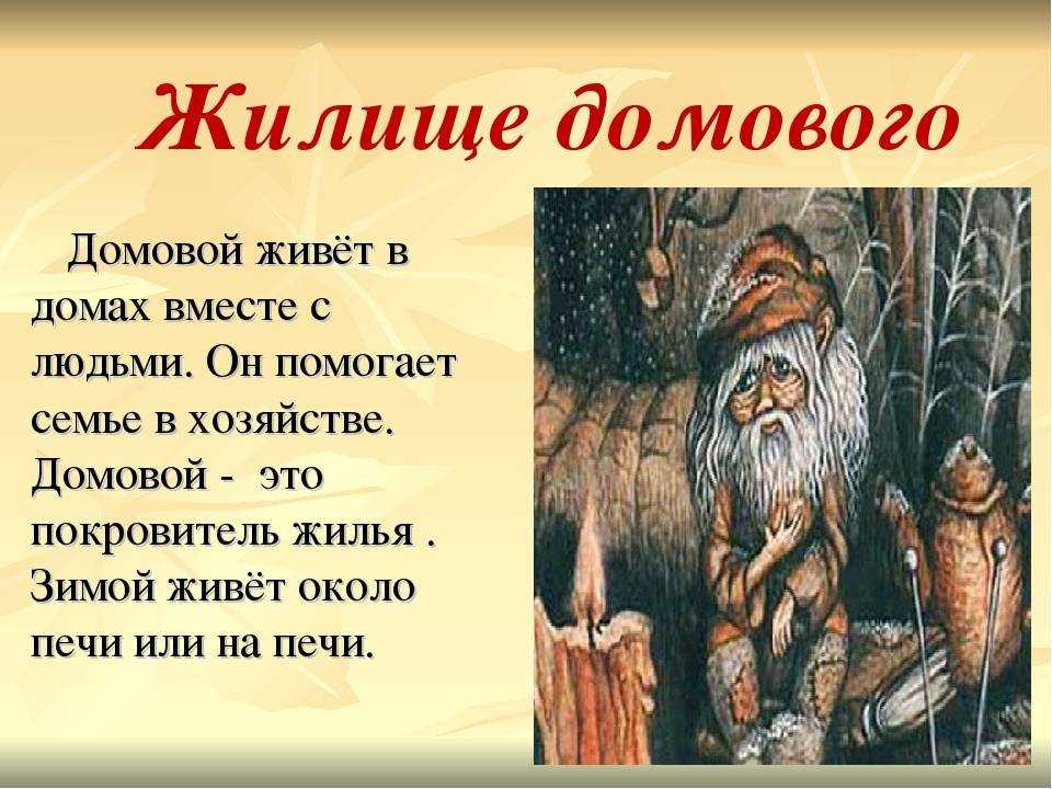 Кто такой домовой и по каким признакам определить присутствие домового у себя в жилище?