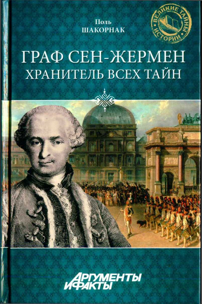Роман белоусов ★ граф сен-жермен читать книгу онлайн бесплатно