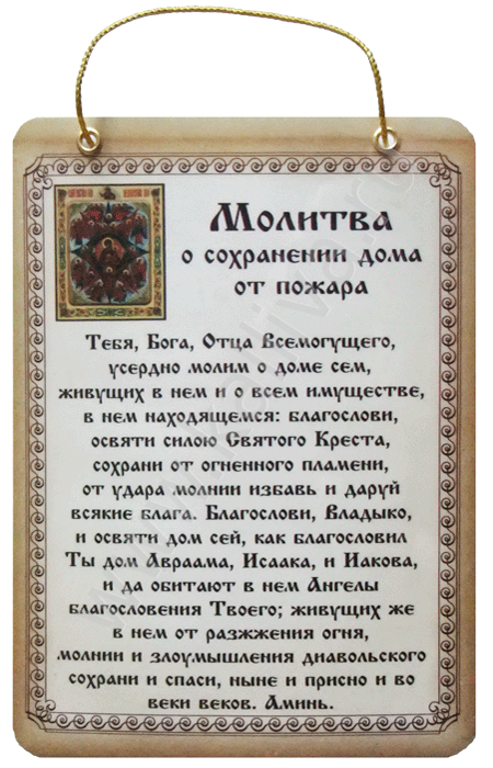 Оберег "молитва". Молитва оберегающая. Молитвы обереги защитные. Иконы с молитвами.