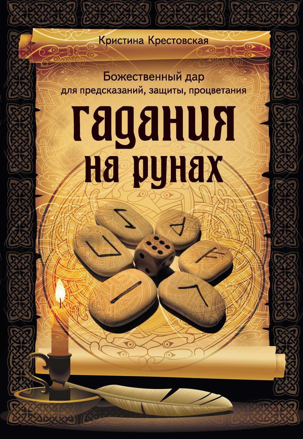 Гадание на рунах да нет: пошаговая инструкция