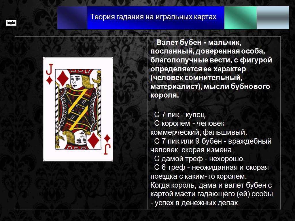 Валет треф: значение карты, ключевые комбинации и расклады