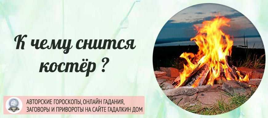 К чему приснился пожар: в доме или бане, на работе или в лесу, значение сна