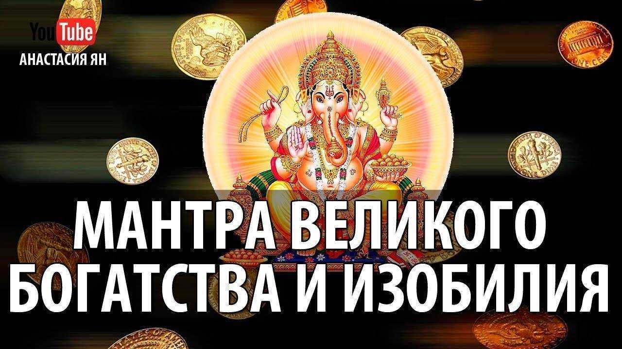 Самые мощные мантры для привлечения удачи, богатства и денег
