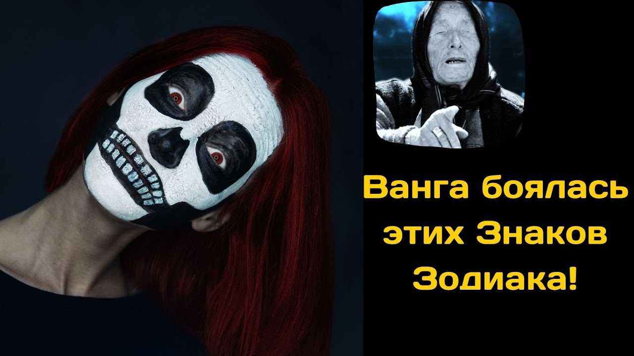 «они под защитой высших сил»: каких трех знаков зодиака боялась даже ванга — это интересно!