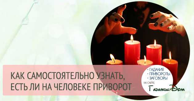 Какими могут быть последствия приворота на любовь