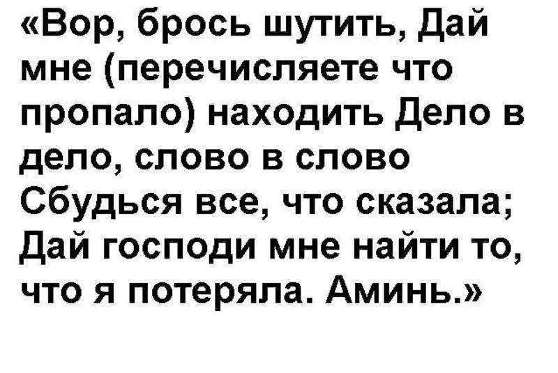 Заговоры чтобы найти утерянную или украденную вещь