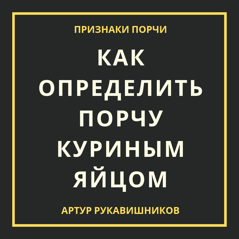 Как диагностировать порчу на собственное здоровье и снять её