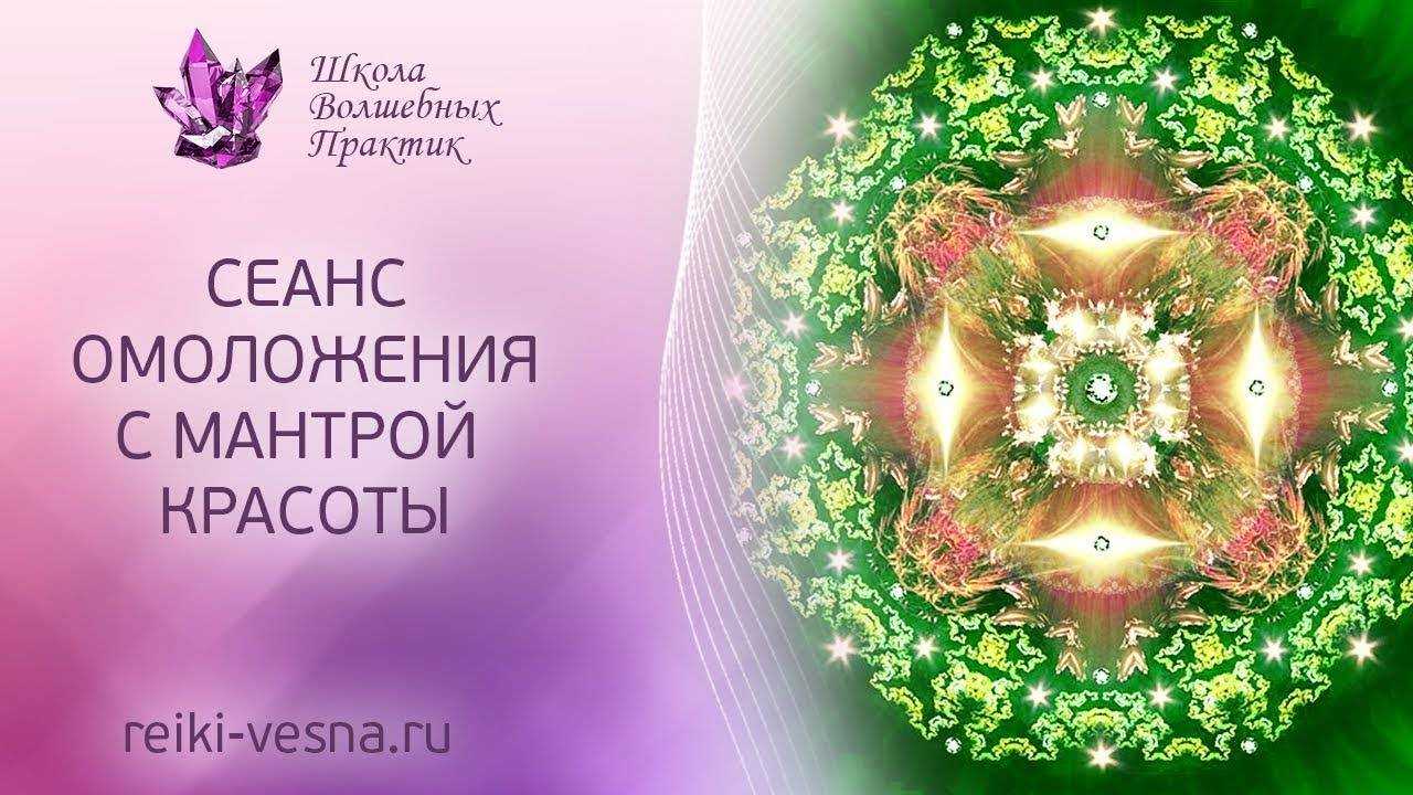 Мантры красоты помогают приостановить процессы биологического старения и развития естественных возрастных изменений В Древней Индии верили что