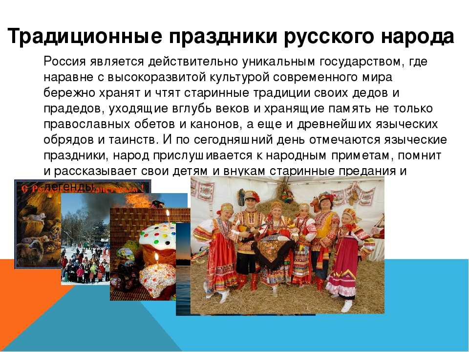 Значение народных традиций и их сохранение в современных календарных обрядах и праздниках