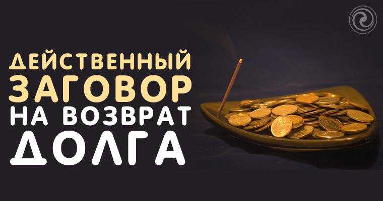 Очень мощный заговор на возврат денег |