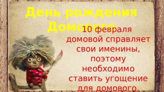 Домовой в доме и квартире: как определить, задобрить и подружиться