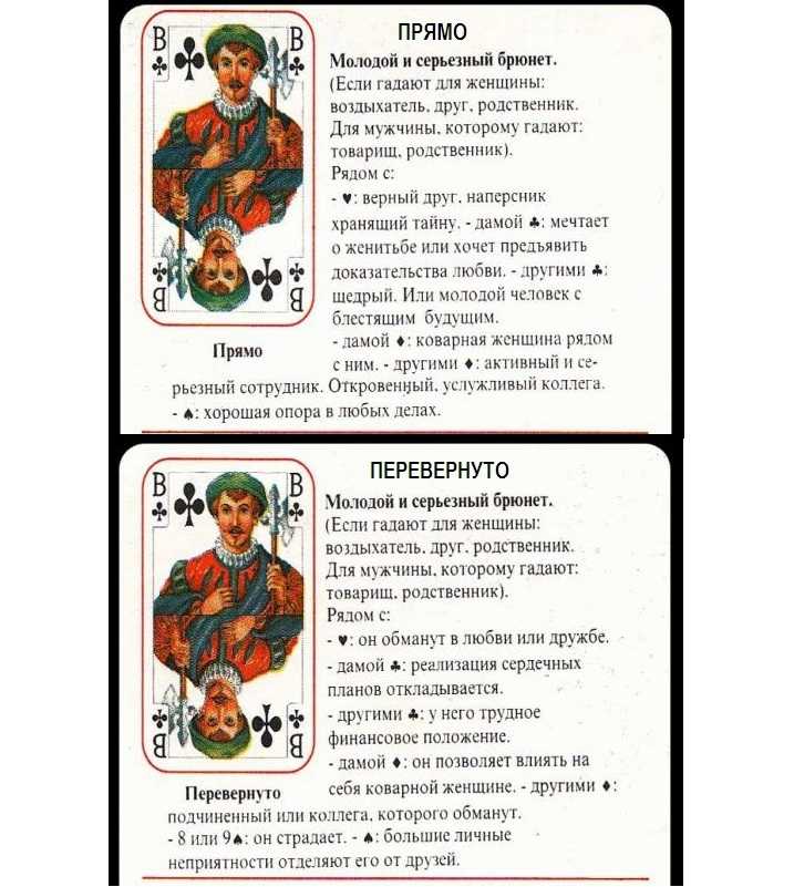 Валет треф: значение и сочетание с другими картами