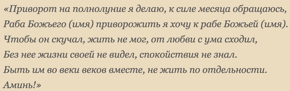 Заговоры на сильную и вечную любовь