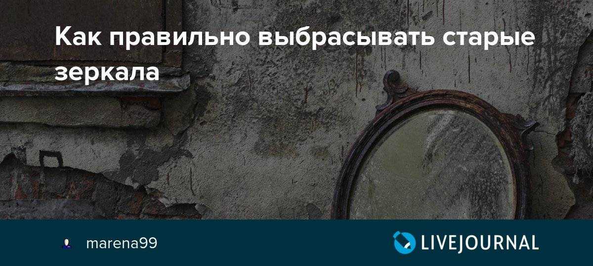Как правильно выбросить зеркало из дома, что делать со старым, если оно не нужно