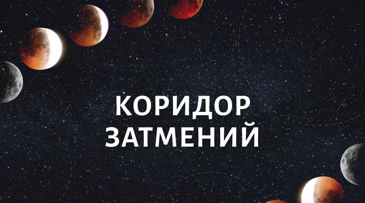 Роковой коридор затмений 25 октября — 8 ноября: что нас ждет и как к этому подготовиться - womanvibe - женское вдохновение!