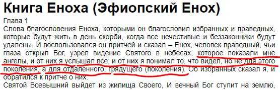 История еноха — одна из неразрешённых загадок